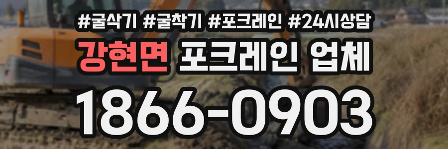 강현면 포크레인업체 상담 전화 1866-0903