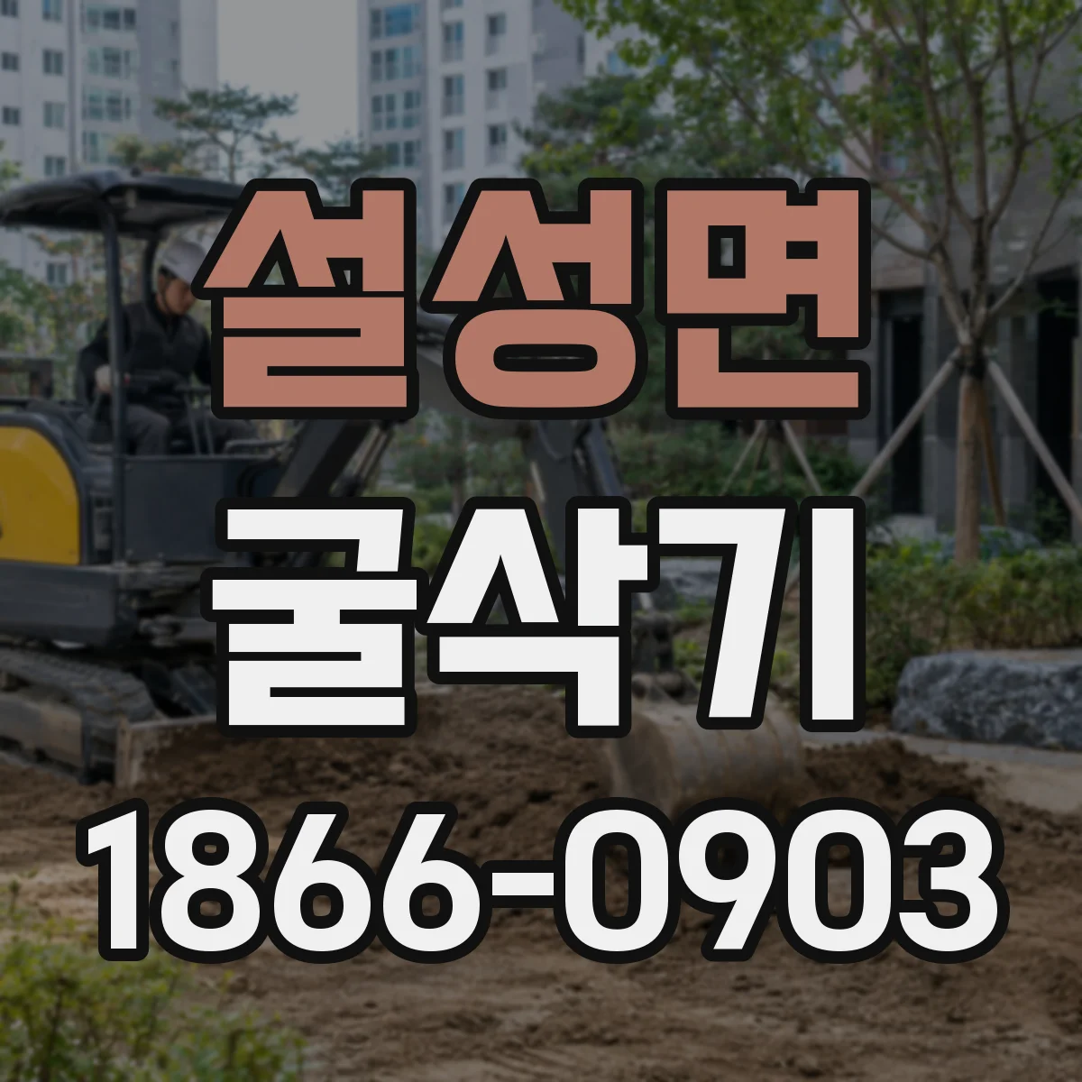 설성면 굴삭기