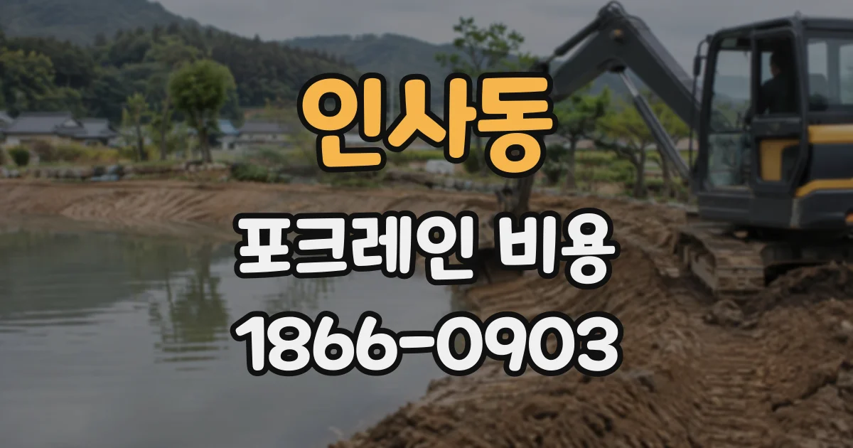 인사동 포크레인비용