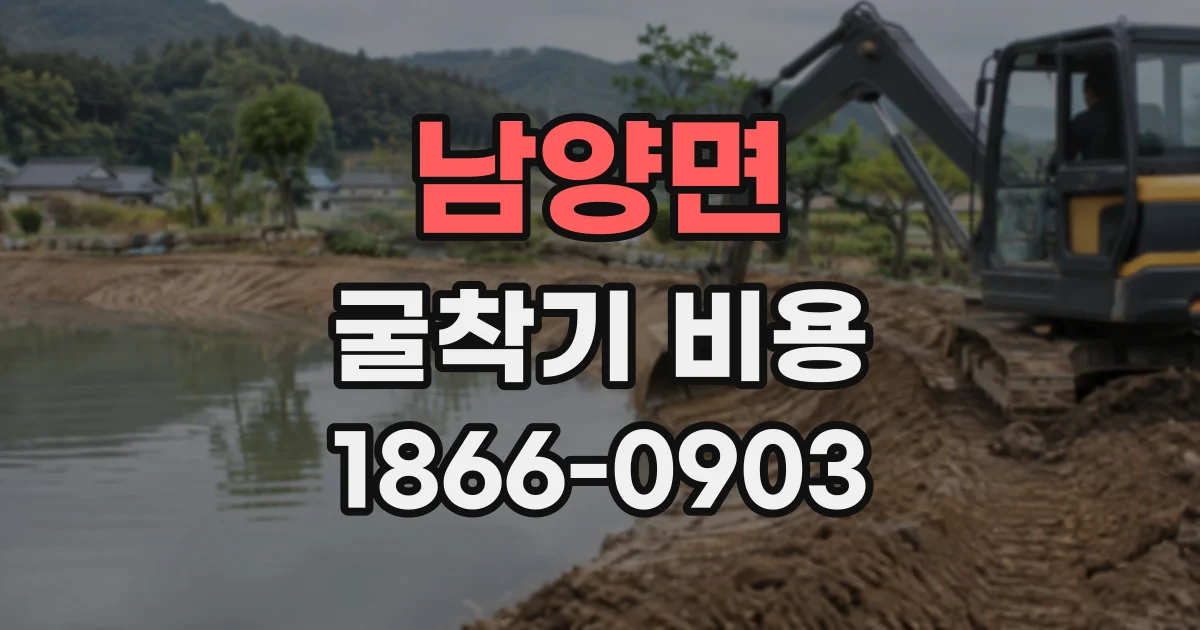 남양면 굴착기비용