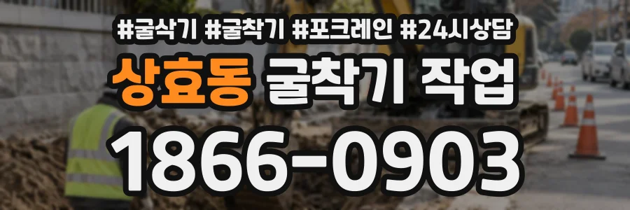 상효동 굴착기작업 상담 전화 1866-0903