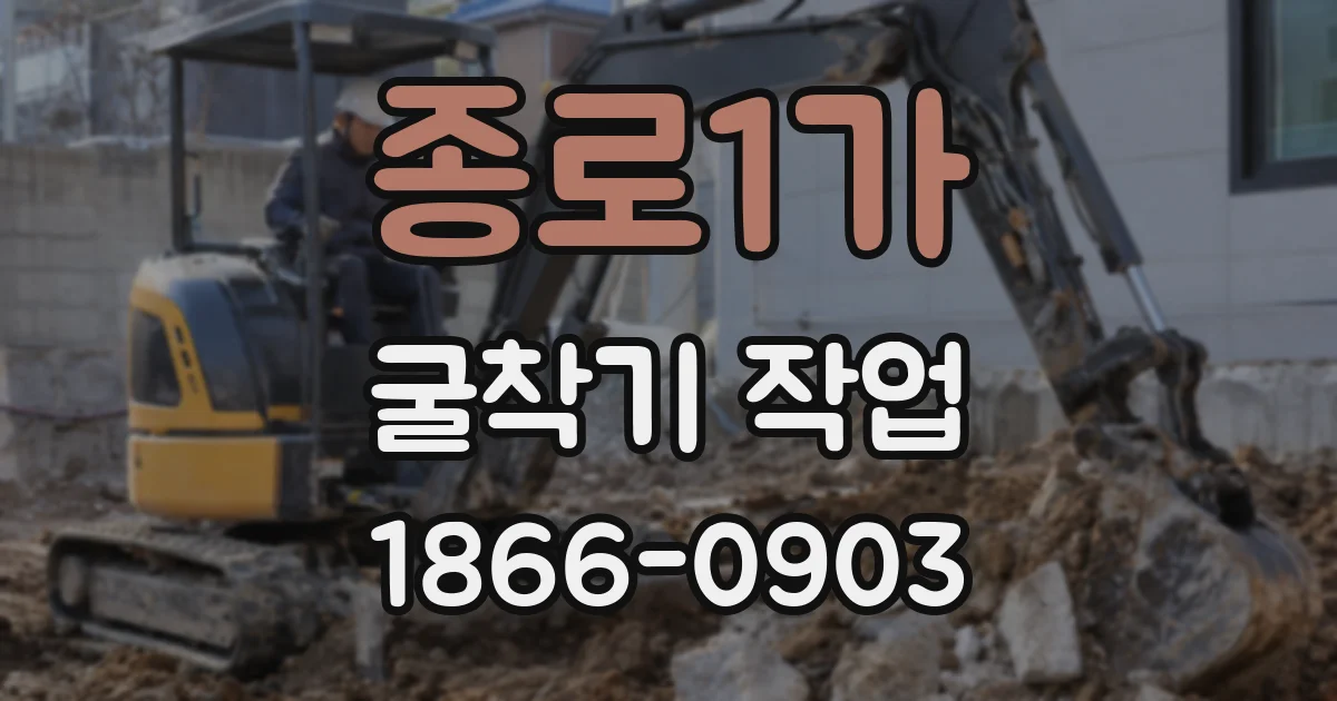 종로1가 굴착기 작업