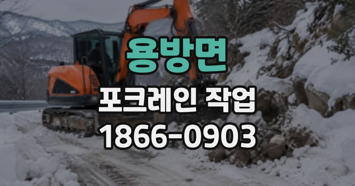 용방면 포크레인작업