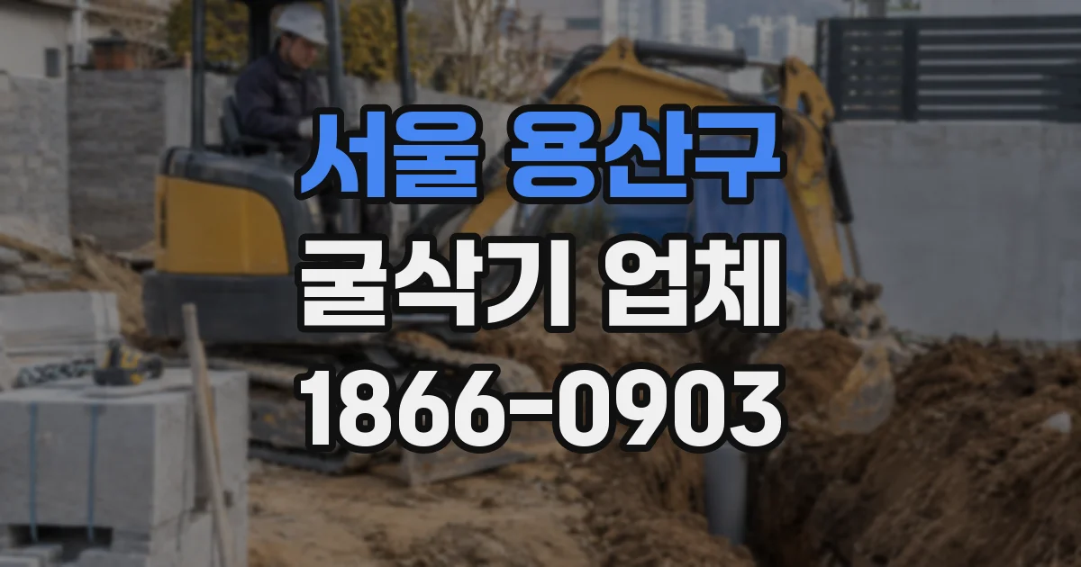 서울 용산구 굴삭기 업체