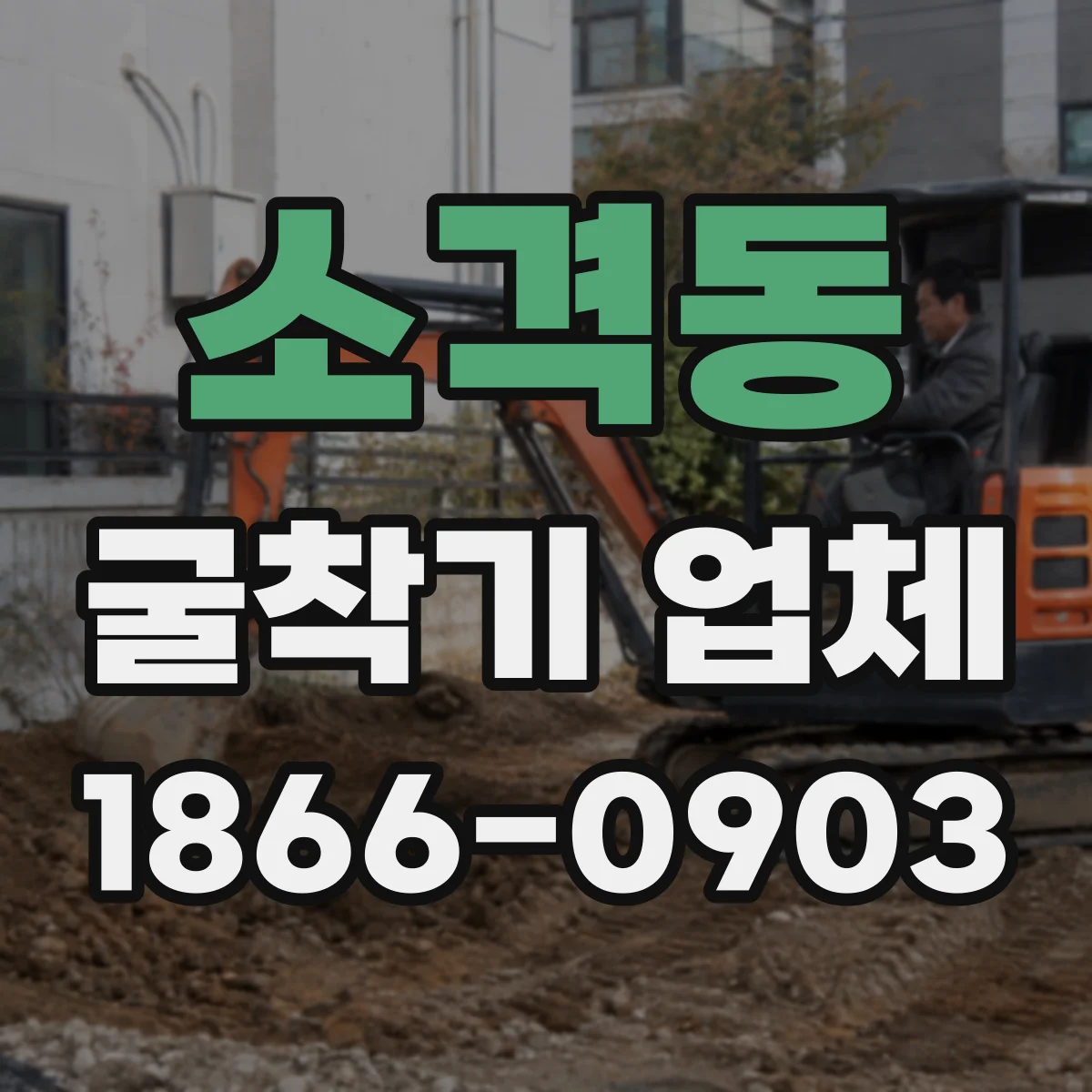 소격동 굴착기 업체 작업 일정 조율하며 장비 투입 타이밍 잡아드려요