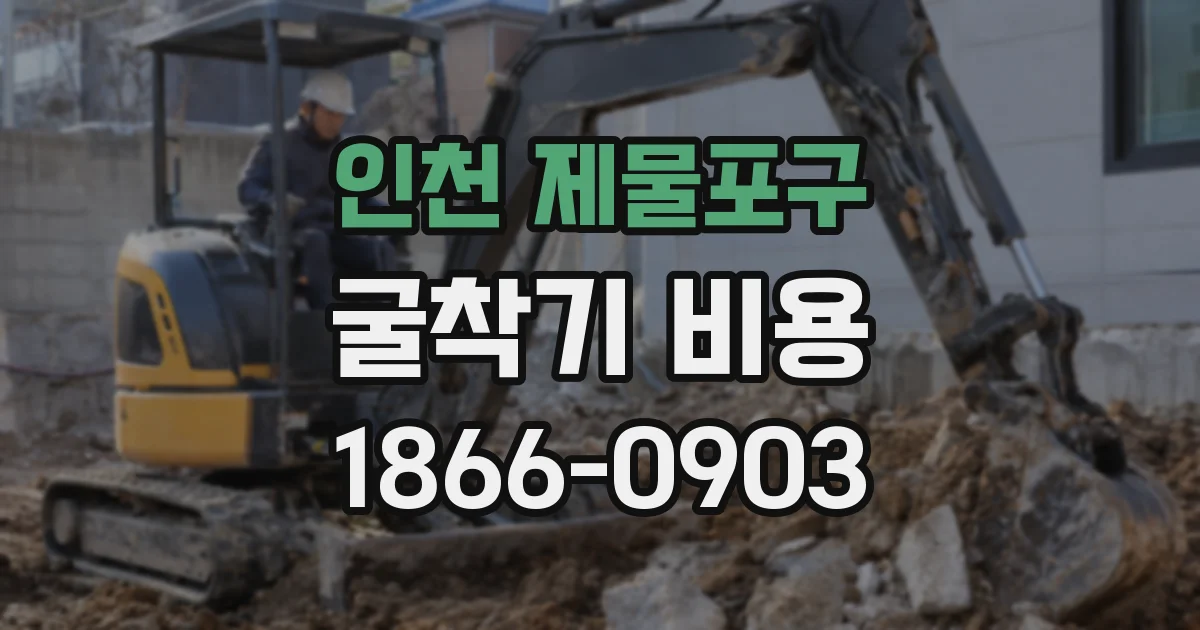 인천 제물포구 굴착기 비용