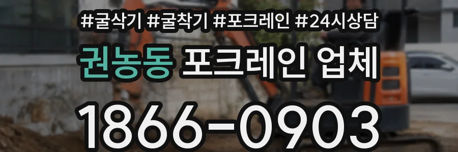 권농동 포크레인 업체