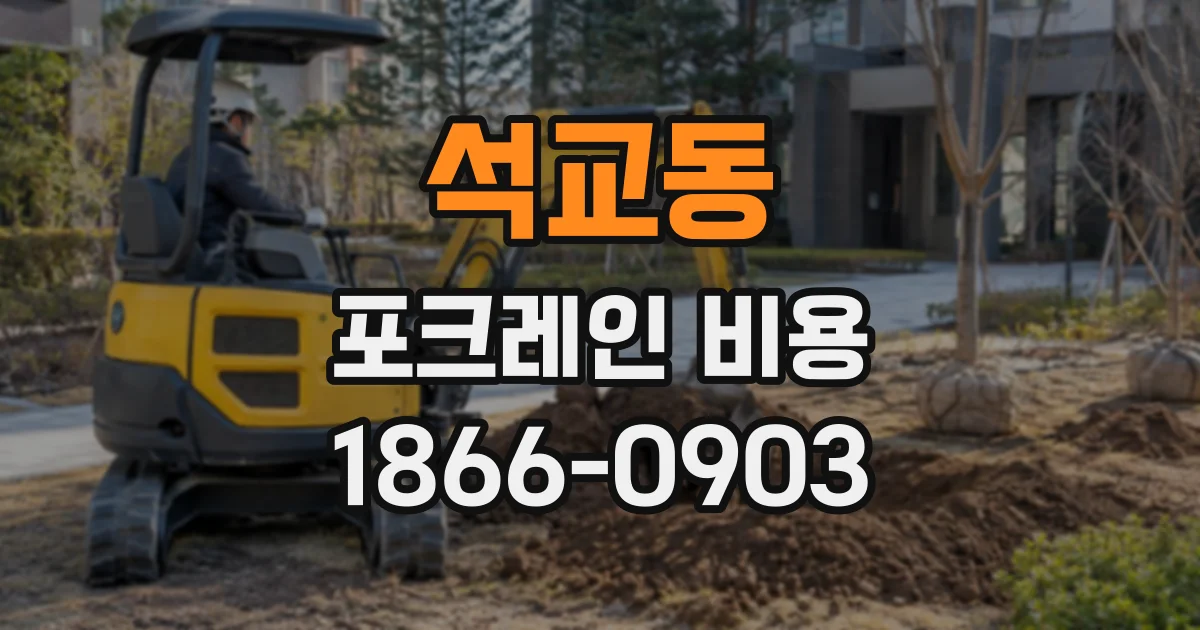 석교동 포크레인비용
