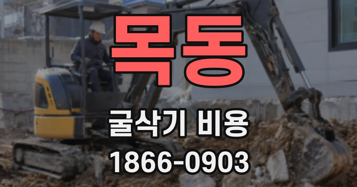 목동 굴삭기 비용