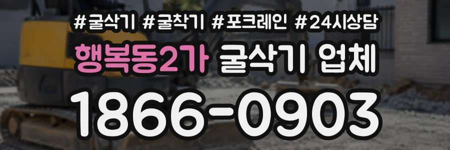 행복동2가 굴삭기업체 상담 전화 1866-0903