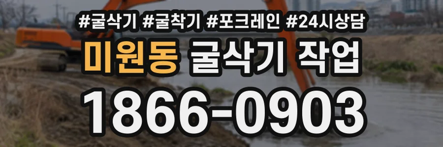 미원동 굴삭기작업 상담 전화 1866-0903