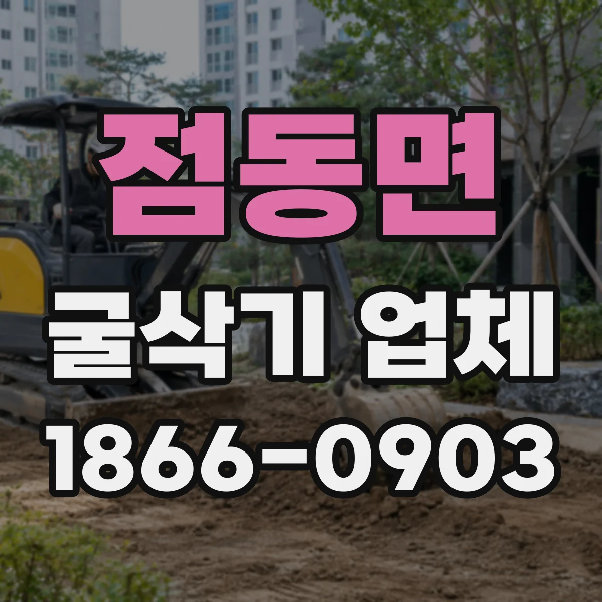 점동면 굴삭기 업체