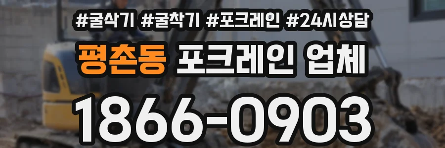 평촌동 포크레인 업체