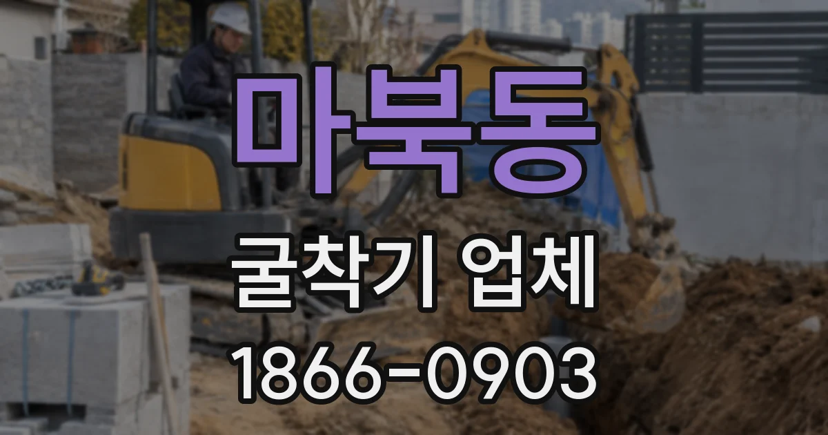 마북동 굴착기 업체