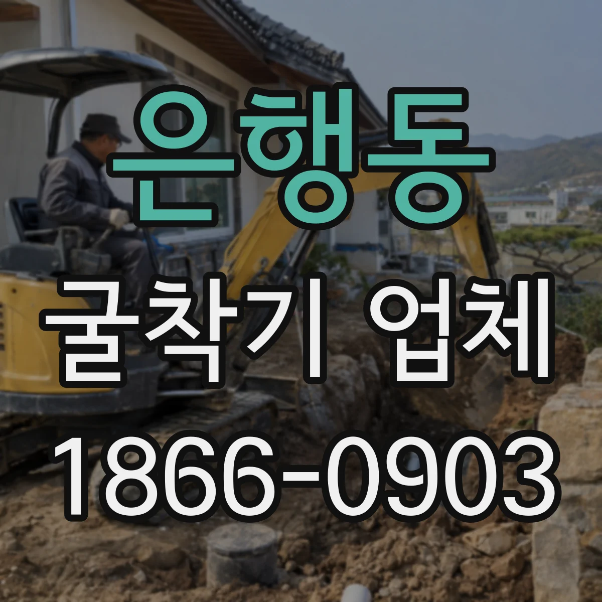 은행동 굴착기 업체