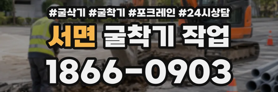 서면 굴착기작업 상담 전화 1866-0903