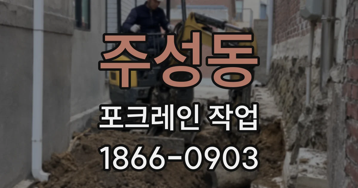 주성동 포크레인 작업