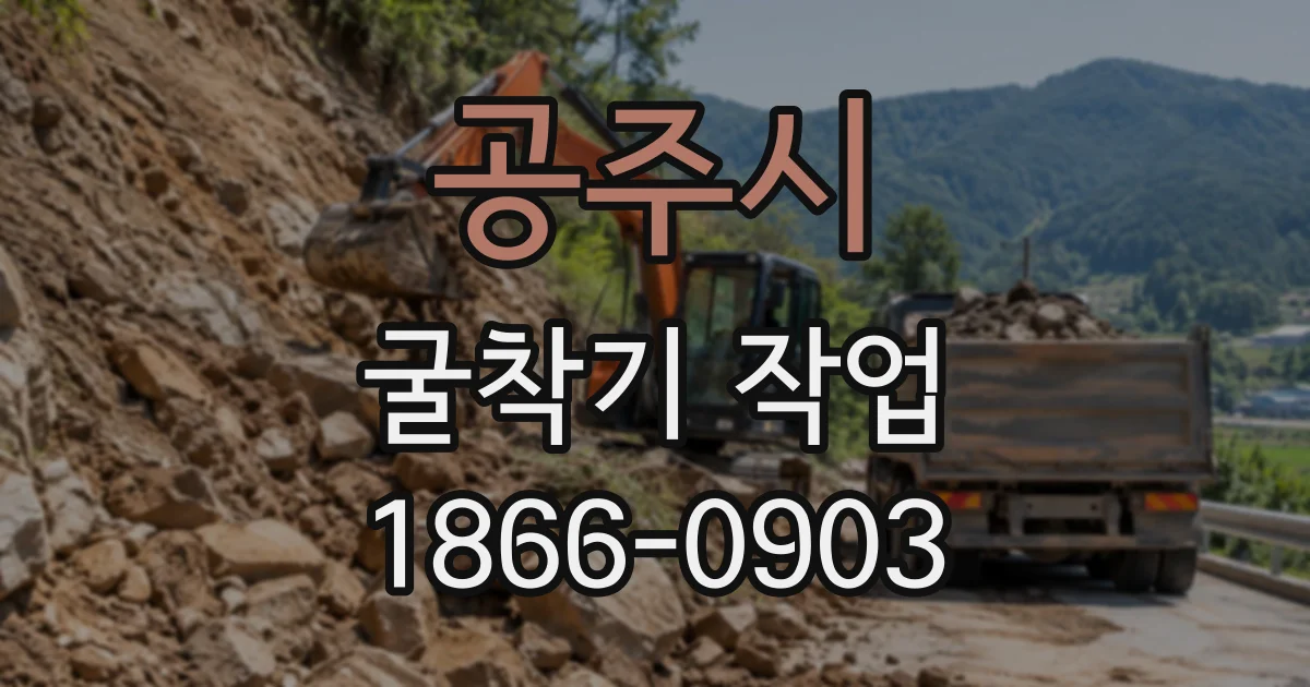 공주시 굴착기작업
