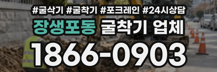 장생포동 굴착기업체 상담 전화 1866-0903