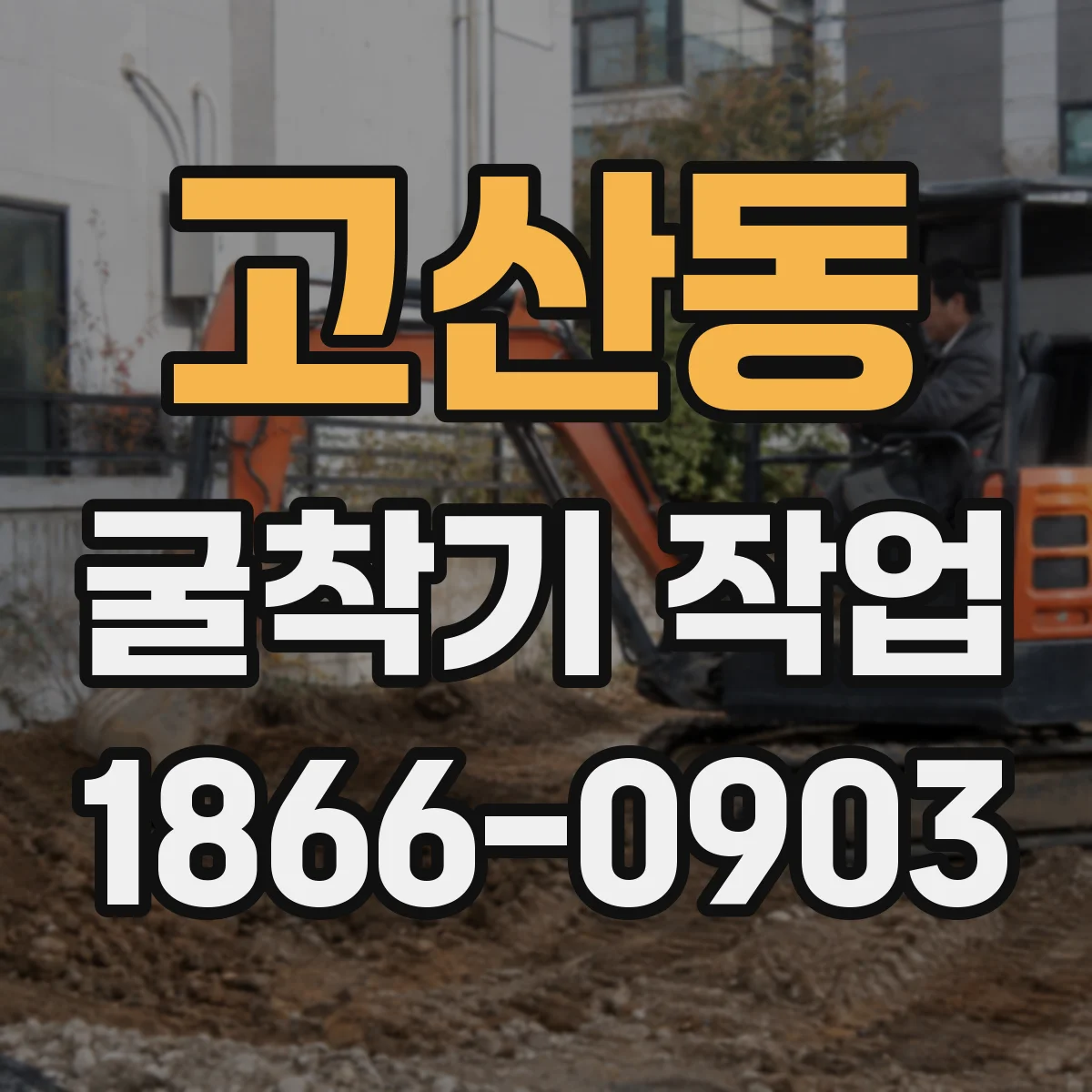 고산동 굴착기 작업
