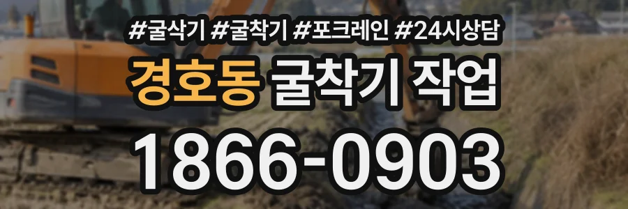 경호동 굴착기작업 상담 전화 1866-0903