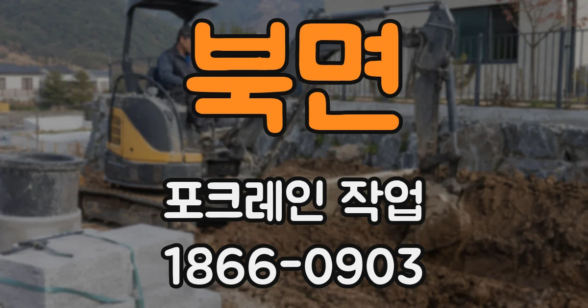 북면 포크레인 작업