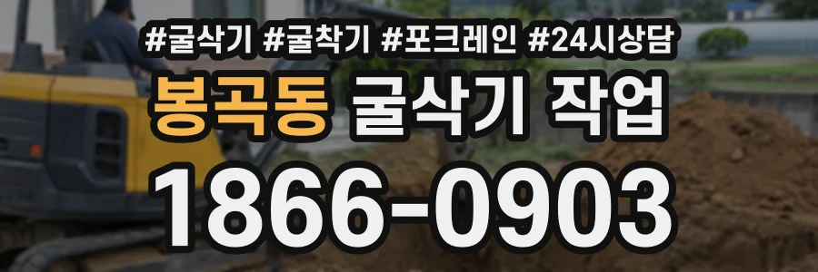 봉곡동 굴삭기작업 상담 전화 1866-0903