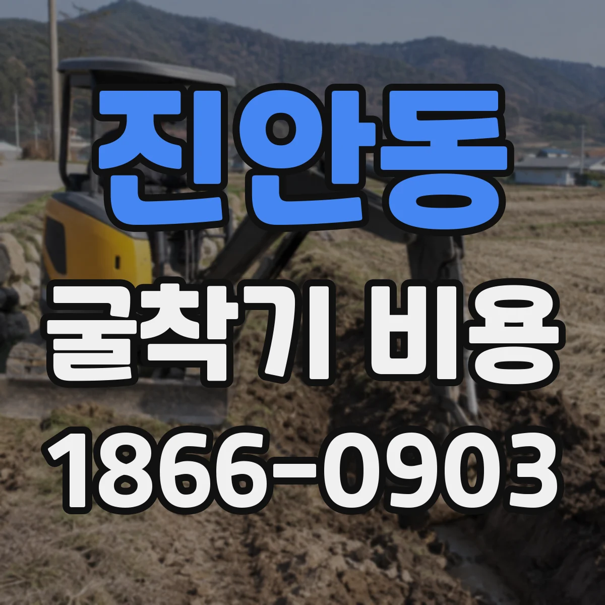 진안동 굴착기 비용