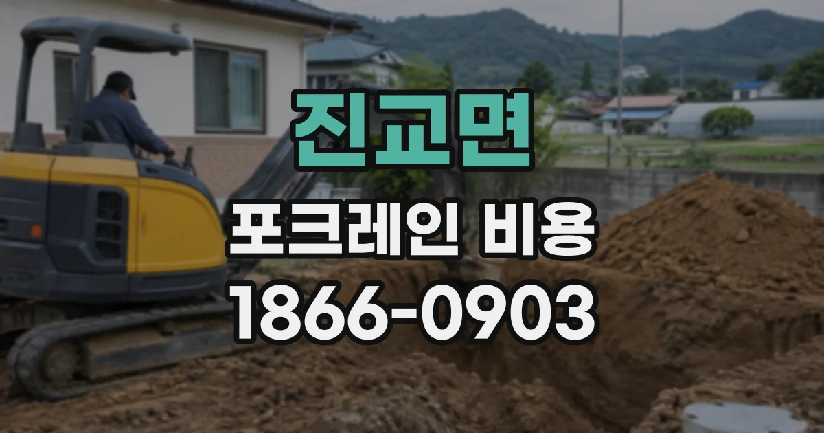 진교면 포크레인비용