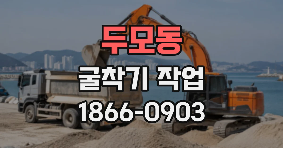 두모동 굴착기작업