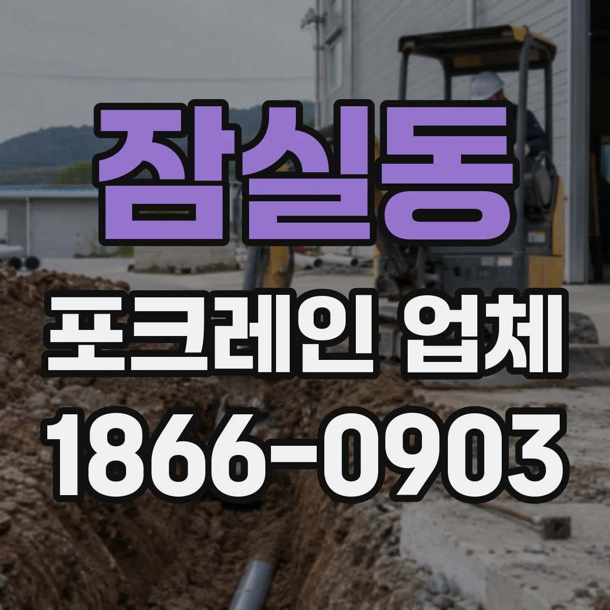 잠실동 포크레인 업체