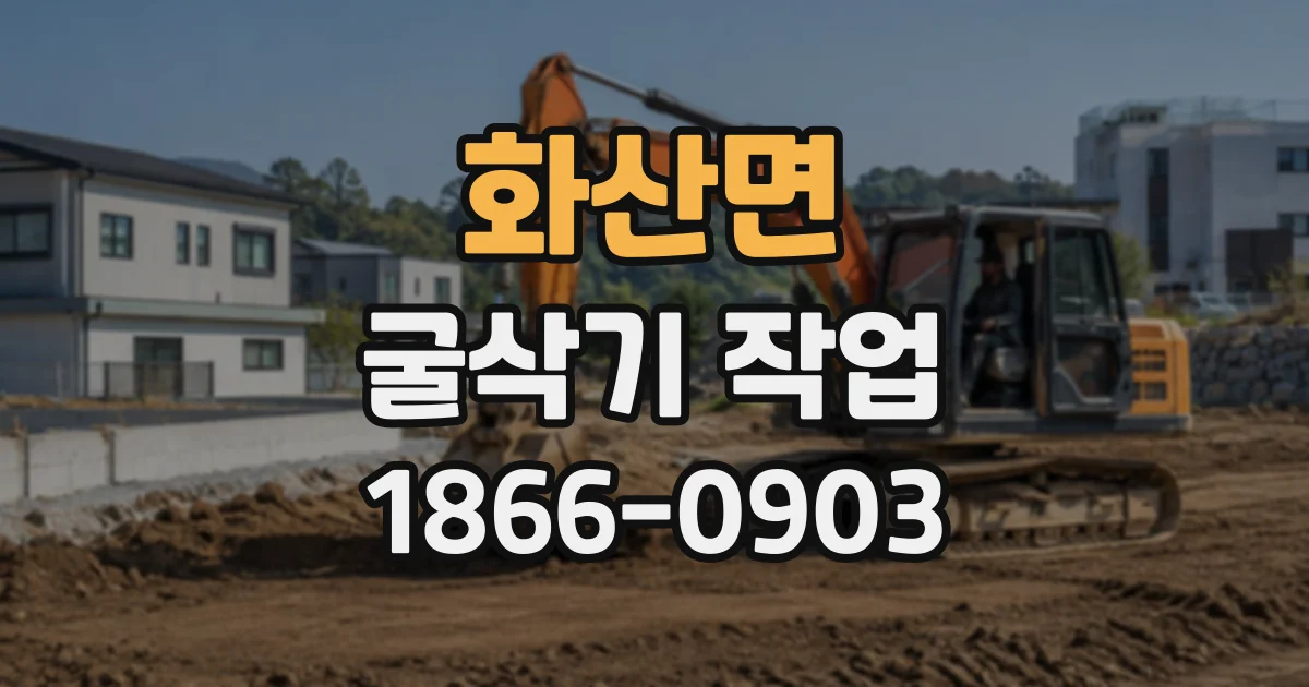 화산면 굴삭기작업