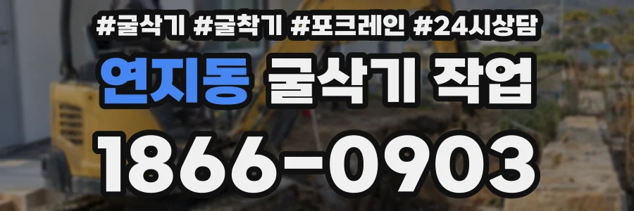연지동 굴삭기 작업