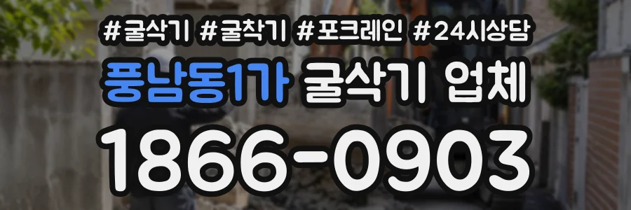 풍남동1가 굴삭기업체 상담 전화 1866-0903