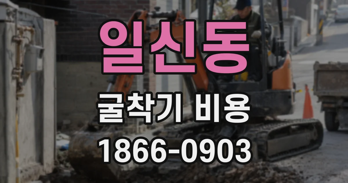 일신동 굴착기 비용