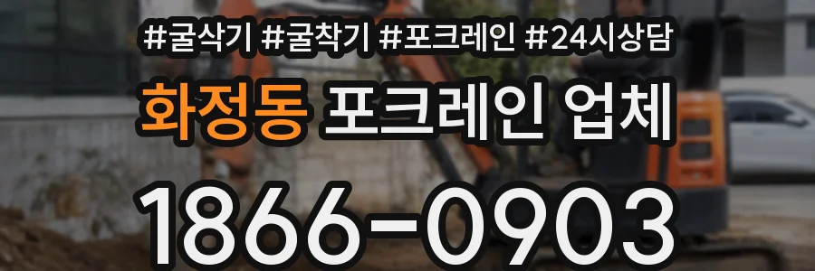 화정동 포크레인 업체