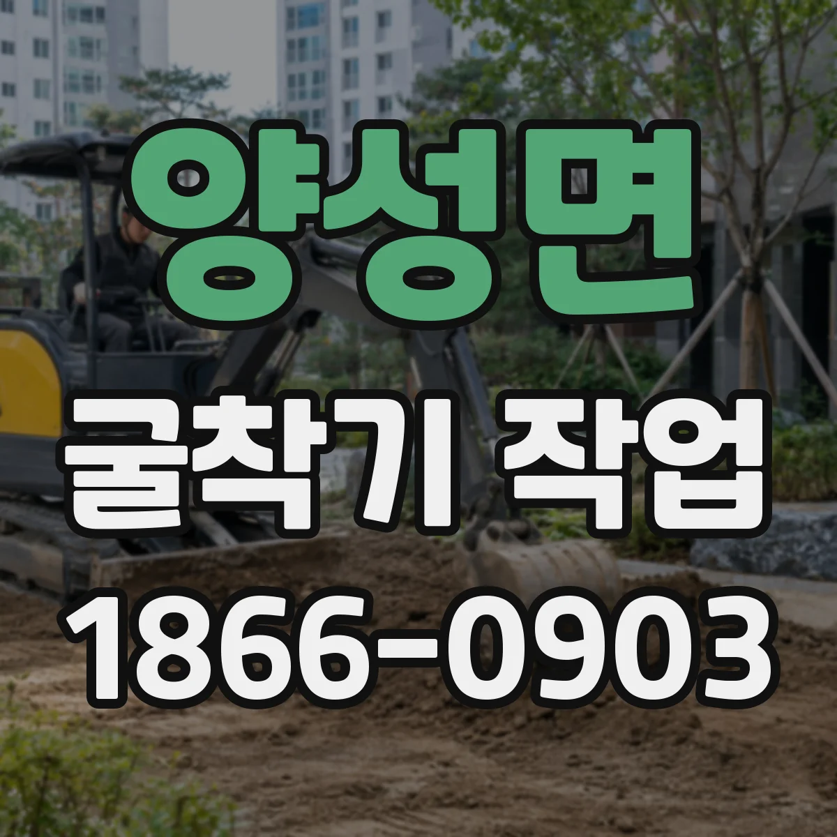 양성면 굴착기 작업