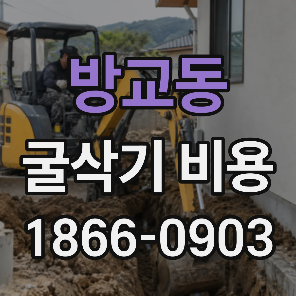 방교동 굴삭기 비용