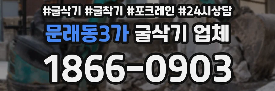 문래동3가 굴삭기 업체