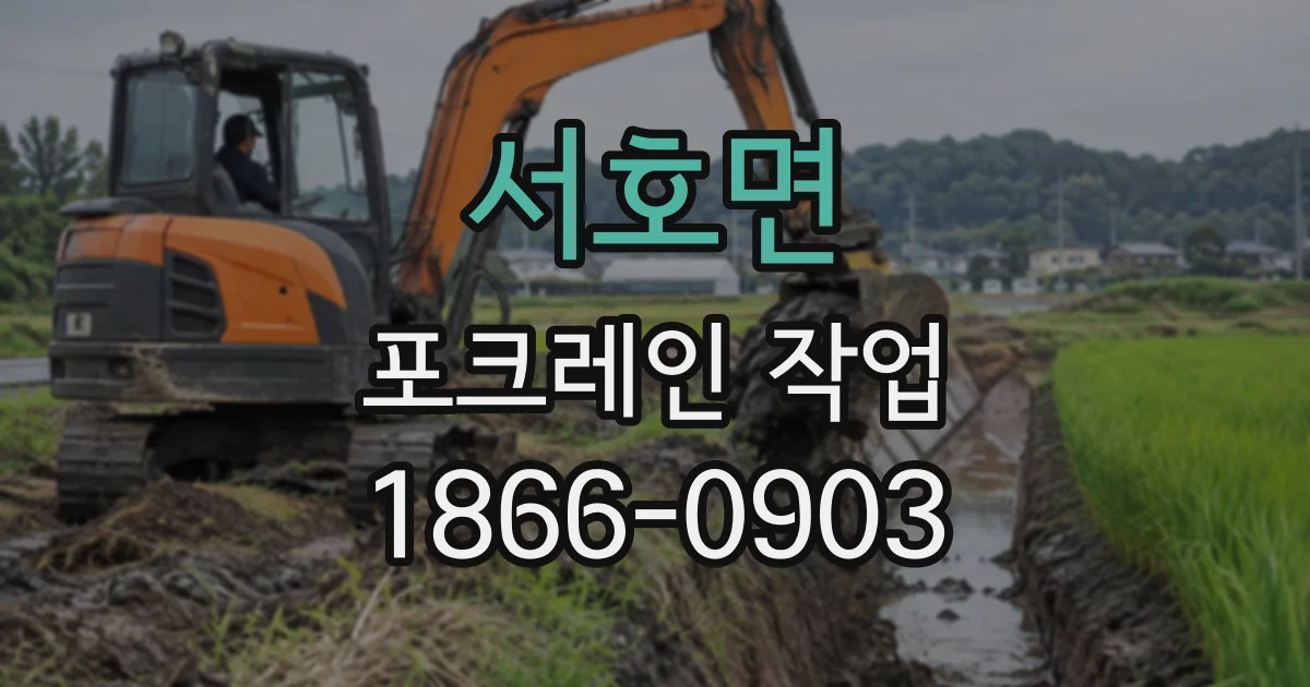 서호면 포크레인작업