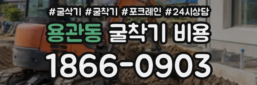 용관동 굴착기비용 상담 전화 1866-0903