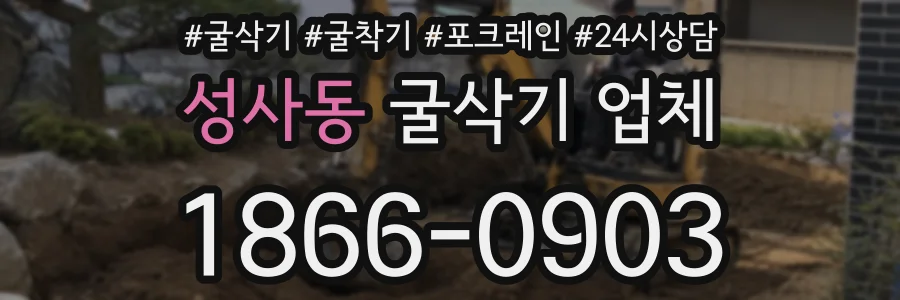 성사동 굴삭기 업체