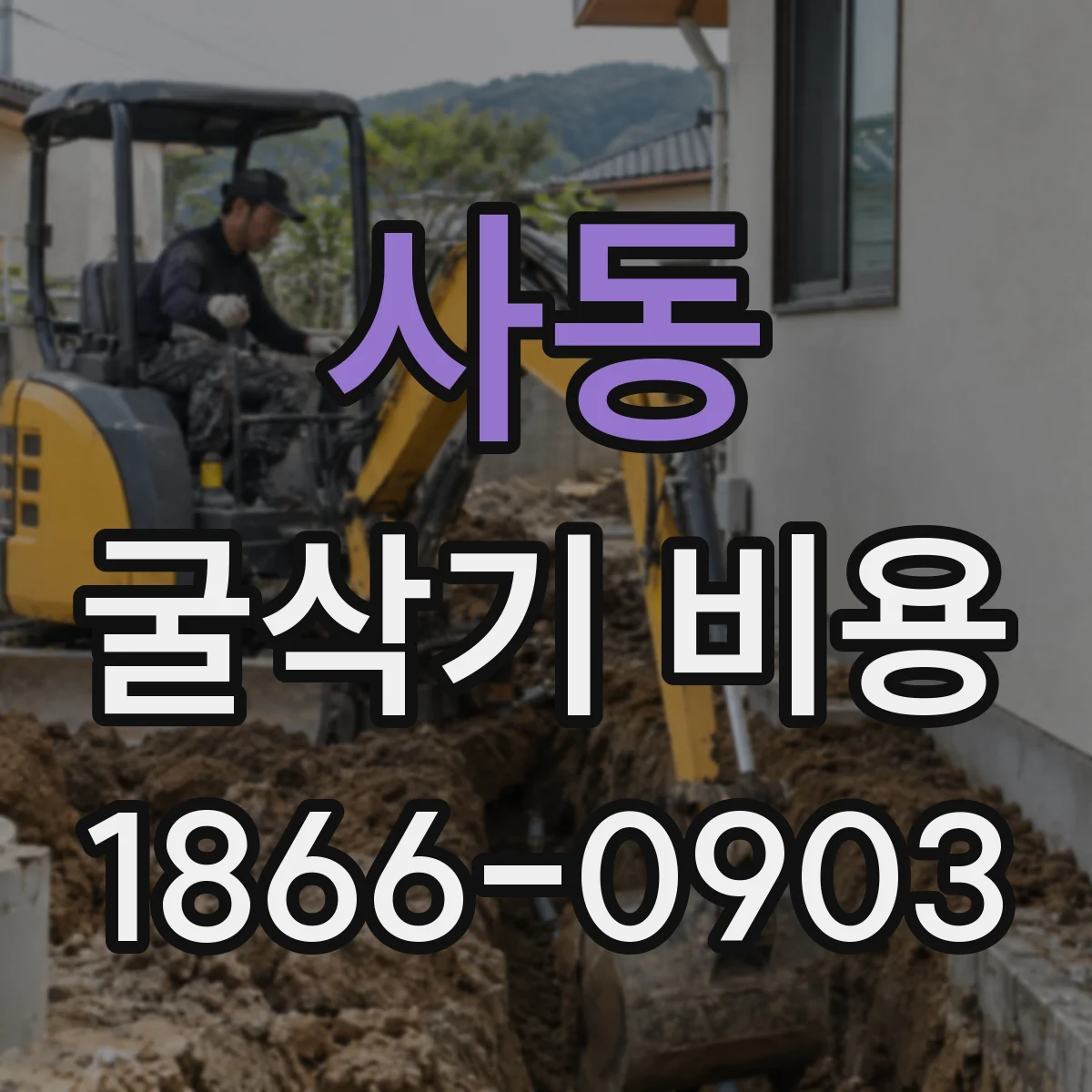 사동 굴삭기 비용