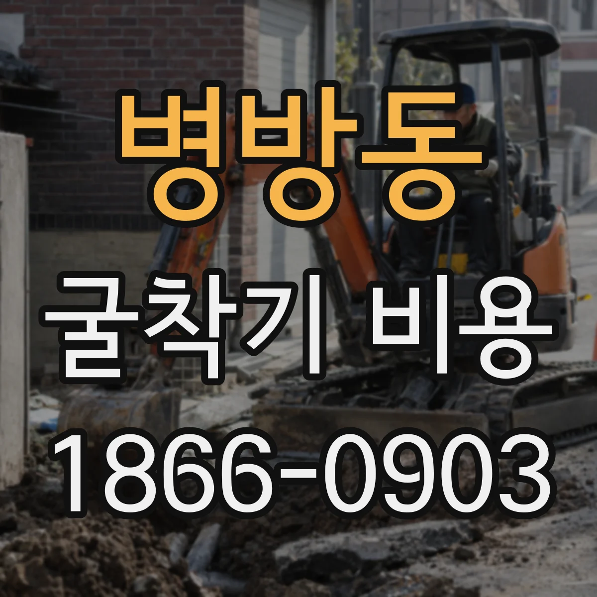 병방동 굴착기 비용