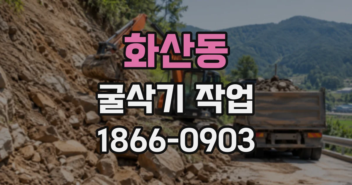 화산동 굴삭기작업