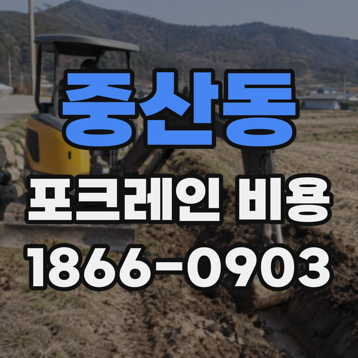 중산동 포크레인 비용