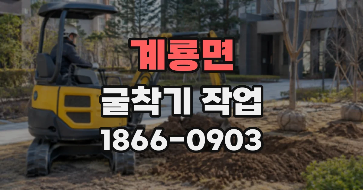 계룡면 굴착기작업