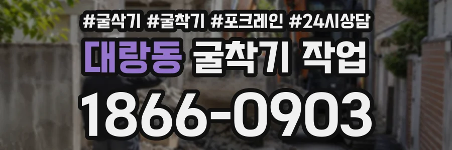 대랑동 굴착기작업 상담 전화 1866-0903