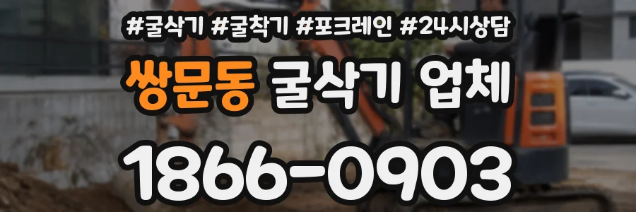 쌍문동 굴삭기 업체