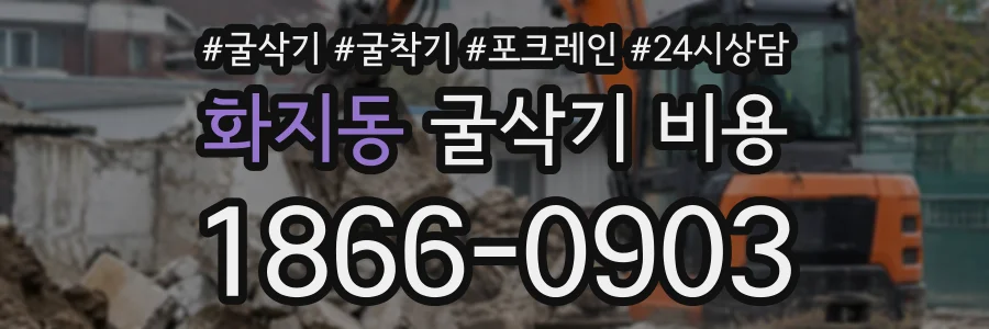 화지동 굴삭기비용 상담 전화 1866-0903